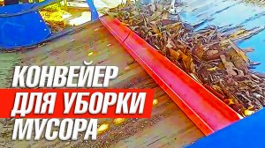 Скребковый транспортер для уборки мусора из под стола для подачи бревен