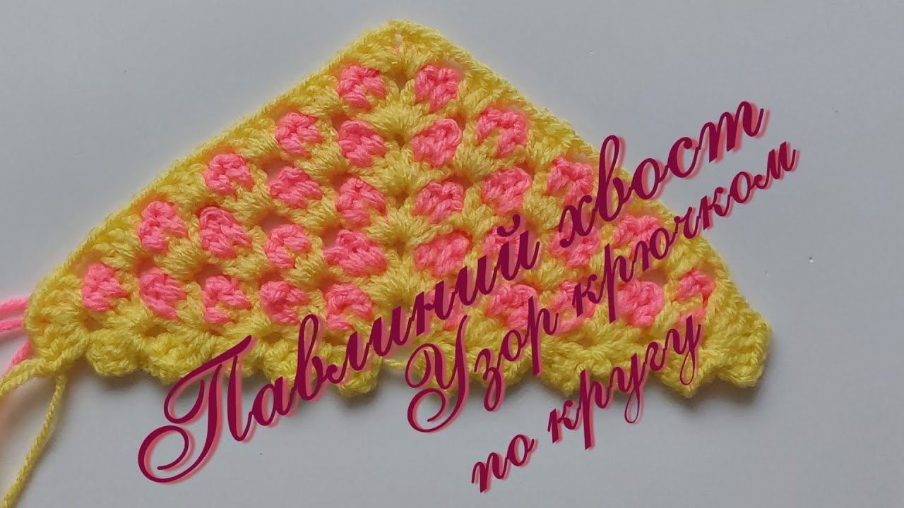 #416. Узор крючком "Павлиний хвост" и принцип его вязания на угол. Для вязания бактуса или шали. смотреть онлайн