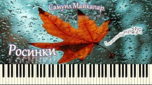 Самуил Майкапар - Росинки (piano tutorial) [НОТЫ + MIDI]