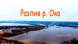 Разлив р. Ока. Апрель 2024г