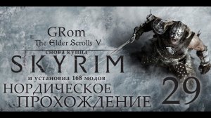 The Elder Scrolls V: Skyrim AE. Нордическое прохождение. Серия 29