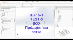 Шаг 5-1 TEST5 Подготовка конструкторов. BOX Сетка корзины.