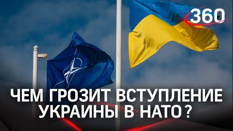 Украина в НАТО: чем грозит появление новой страны в альянсе?
