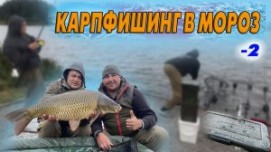 КАРПФИШИНГ В ЗАМОРОЗКИ! Попали в  ДУБАК на Чемпионате Брянской области Часть 1