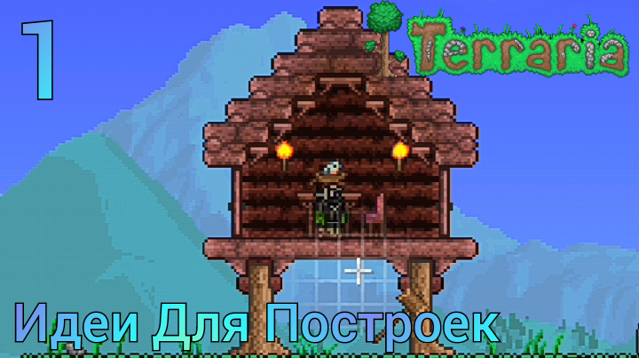 Terraria | Идеи Для Построек | 1