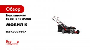 Самоходные газонокосилки Мобил К- Обзор и сравнение модельного ряда-.mp4