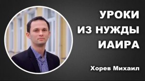 Уроки из нужды Иаира. Хорев Михаил. Проповедь МСЦ ЕХБ