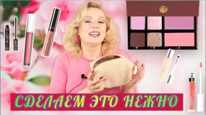 ВЕСЕННЯЯ  КОСМЕТИЧКА ДЛЯ НЕЖНОГО МАКИЯЖА// МОЯ КОСМЕТИКА НА ВЕСНУ-ЛЕТО