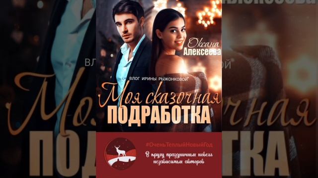 ОКСАНА АЛЕКСЕЕВНА| МОЯ СКАЗОЧНАЯ ПОДРАБОТКА|ЛЮБОВНЫЙ РОМАН|АУДИО КНИГА смотреть онлайн