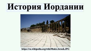 История Иордании