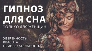 Сеанс гипноза - медитация для сна. Уверенность и привлекательность