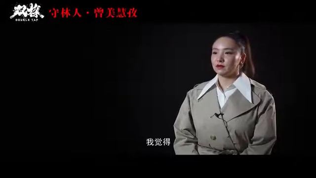 守林人的勇敢，自由而主动🎉Double Tap 双探