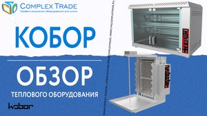 Кобор - Обзор теплового оборудования