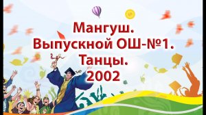 Танцы на выпускном ОШ №1 МАНГУШ 2002