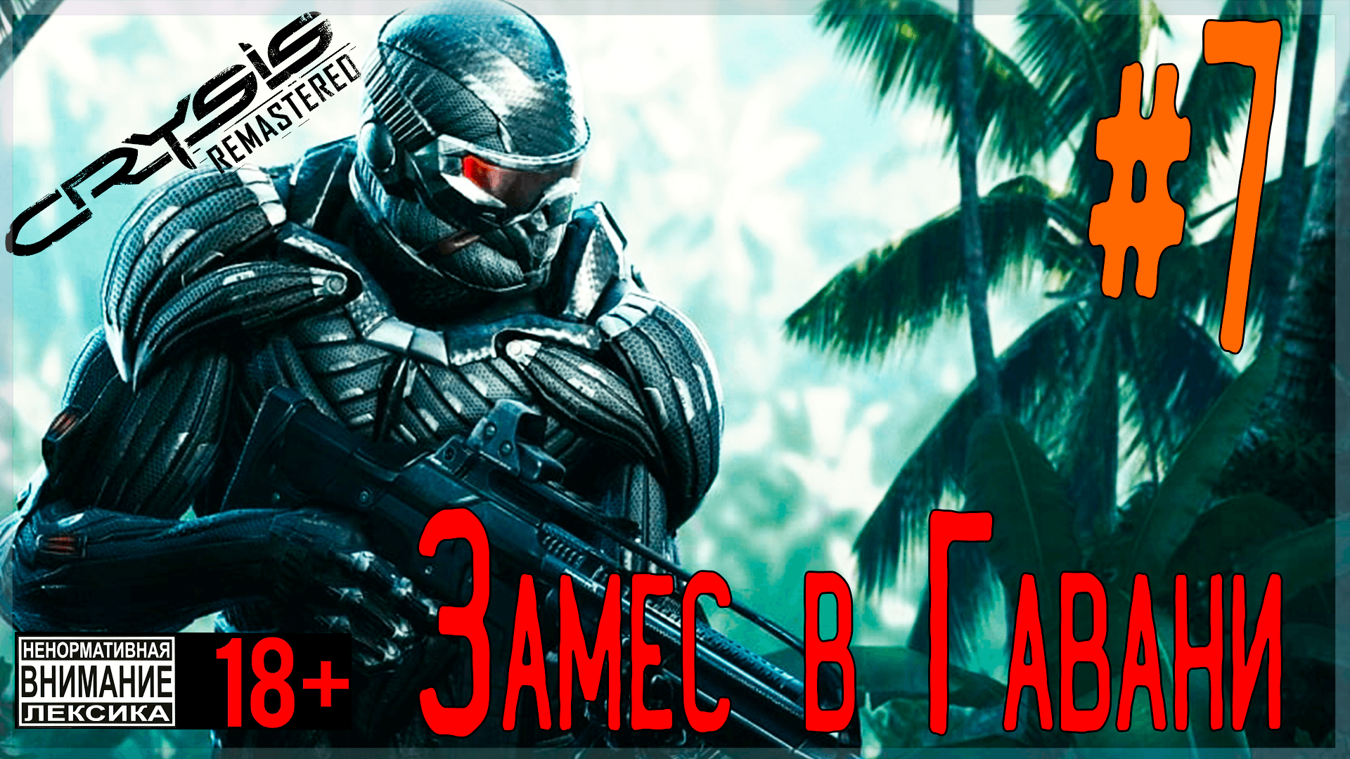 Crysis Remastered ? #7 Замес в Гавани