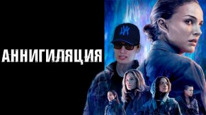 Аннигиляция.