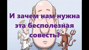 Про совесть: совесть человека - это... Суть совести и страшно ли, если она пропала?