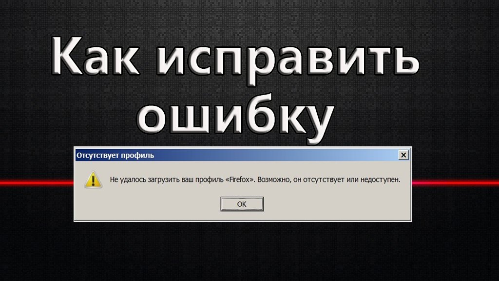 Не удалось загрузить ваш профиль firefox