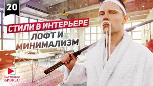 Дизайн интерьера. Стиль ЛОФТ и МИНИМАЛИЗМ. РОЗЫГРЫШ!