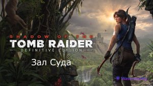 Прохождение Tomb Raider_ Definitive Edition. Зал суда