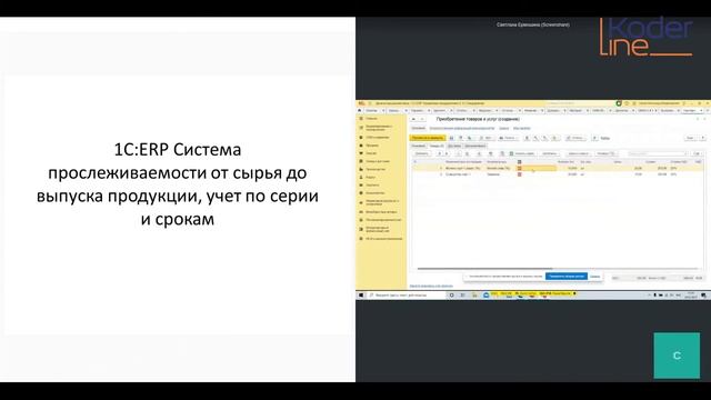 Вебинар «1С:ERP. Система прослеживаемости от сырья до выпуска продукции, учет по сериям и срокам»