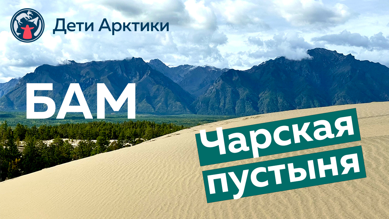 Дети Арктики | Путешествия | Байкало-Амурская магистраль