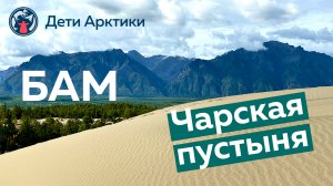 Дети Арктики | Путешествия | Байкало-Амурская магистраль