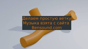 Делаем простую ветку в Blender. Timelapse (Ускоренное видео).