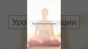 Уроки Медитации аудио книга Ананда Марги для начинающих
