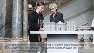 Тактильный Макет Мраморного Дворца