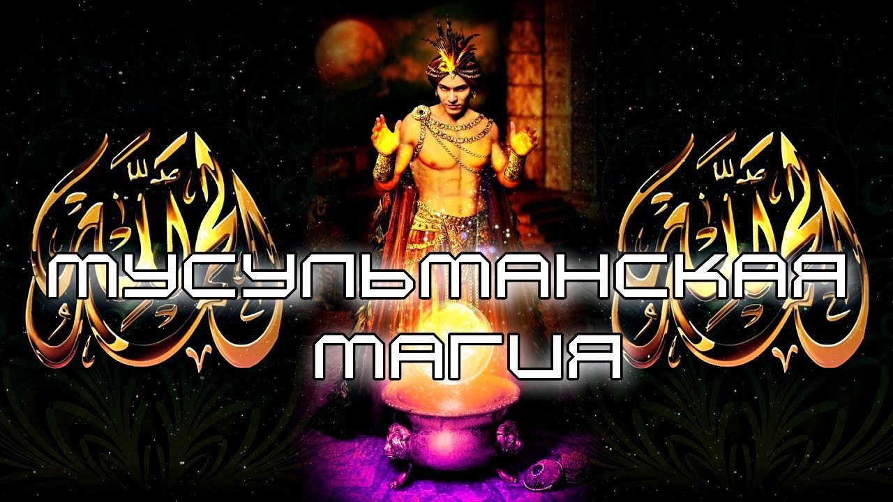 МУСУЛЬМАНСКАЯ МАГИЯ В ИСЛАМЕ
