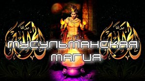 МУСУЛЬМАНСКАЯ МАГИЯ В ИСЛАМЕ
