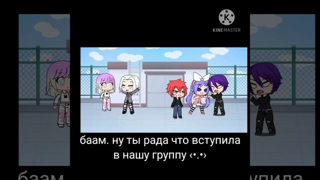 "Нас Свела музыка айдол группа"🎵🎤1/2 мини-фильм гача лайф смотреть онлайн