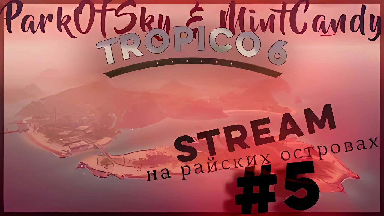 [УПОРОТЫЕ ОСТРОВА] Подпольный бар Эль Президенте (Часть№2) ┃Tropico 6 #5 [Стрим от 19.11.2023]