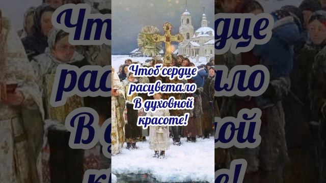 С Крещением Господним#19 января#Крещение Господне#крещение#поздравление