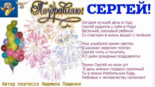 "ПОЗДРАВЛЕНИЕ СЕРГЕЯ С ДНЁМ АНГЕЛА!" смотреть онлайн