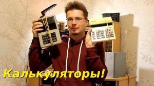 «Электроника Б3.02» и «Электроника МК 42» - калькуляторы из прошлого