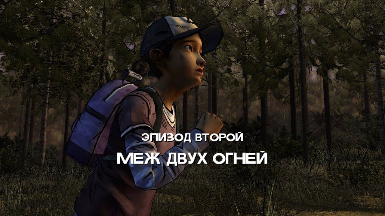 TWD 2 ➤ The Walking Dead: Season Two(прохождение)Walkthrough №2