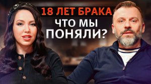 Что мы поняли за 18 ЛЕТ БРАКА? / Как построить здоровые отношения?