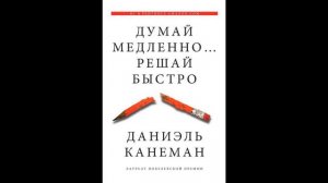 "Думай медленно решай быстро" автор издания Даниэль Канеман