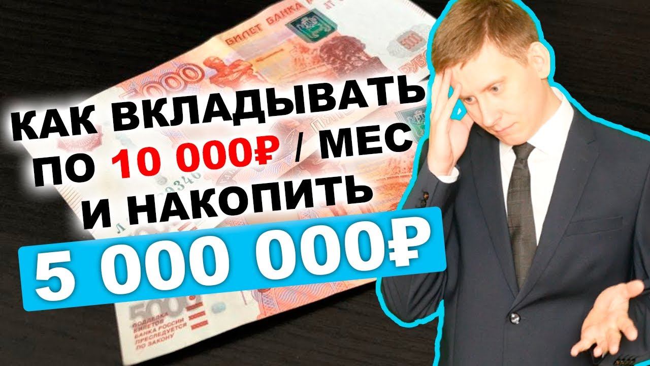 Вложить 10 000 рублей. Накопить 10 тысяч. Как накопить 5 миллионов рублей. Накопить миллион. Копилка на 10000 рублей.