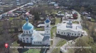 Крестовоздвиженский храм в г. Костерево. Владимирская область