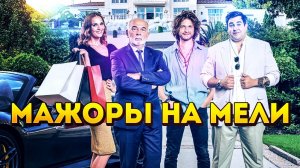 Фильм Мажоры на мели (2021)