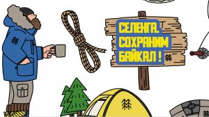 ? «Селенга. Сохраним Байкал!» Сорок шестой выпуск. Детская образовательная передача