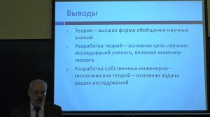 Королев В. А. - Методология научных исследований в инженерной геологии - Лекция 10