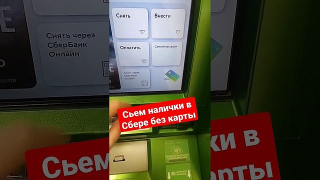 Сьем налички в Сбере без карты