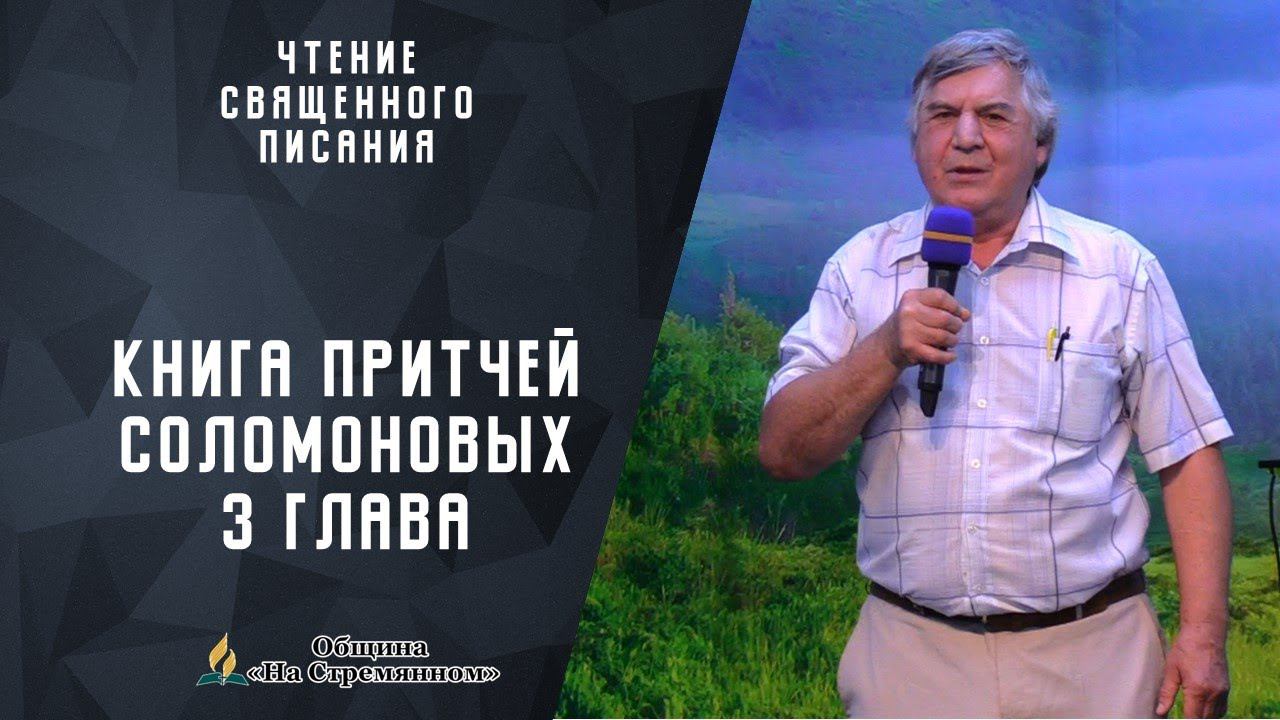 Чтение Священного Писания Книга Притчей Соломоновых глава 3 | Адвентисты Москвы