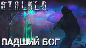 S.T.A.L.K.E.R.: Падший бог. Прохождение. 7-я серия.