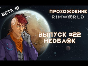 Прохождение Rimworld #22 МедБлок