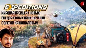 НОВЫЕ ВНЕДОРОЖНЫЕ ПРИКЛЮЧЕНИЯ С ОЛЕГОМ КРИВОЛАПОВЫМ - EXPEDITIONS: A MUDRANNER GAME #2